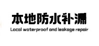 阿勒泰地本地防水补漏